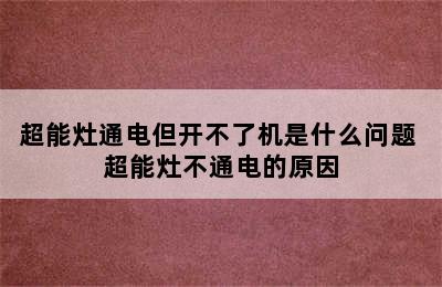 超能灶通电但开不了机是什么问题 超能灶不通电的原因